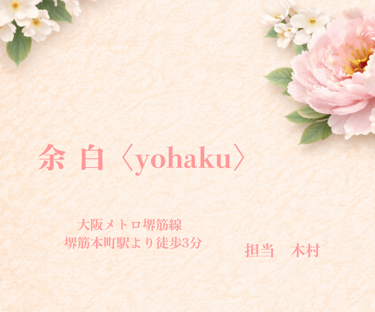 メンズエステ余白